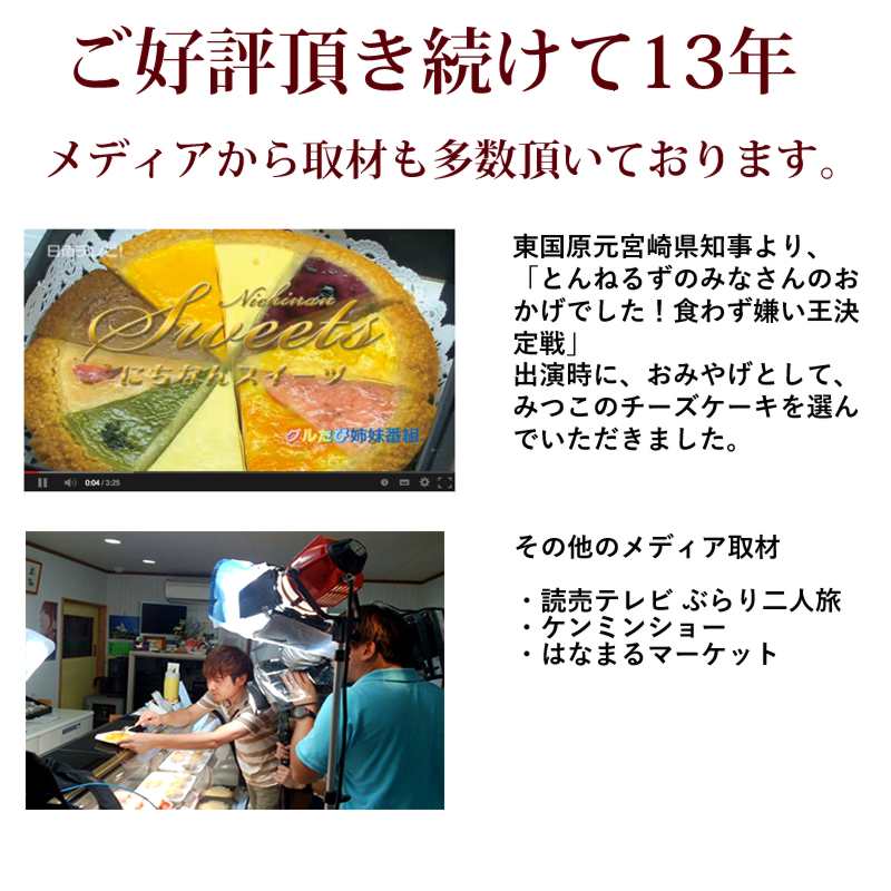 東国原元宮崎県知事より、「とんねるずのみなさんのおかげでした!食わず嫌い王決定戦」出演時に、おみやげとして、みつこのチーズケーキを選んでいただきました。
