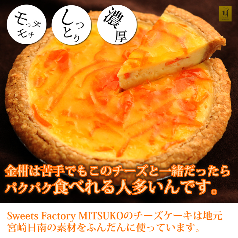 Sweets Factory MITSUKOのチーズケーキは地元宮崎日南の素材をふんだんに使っています。