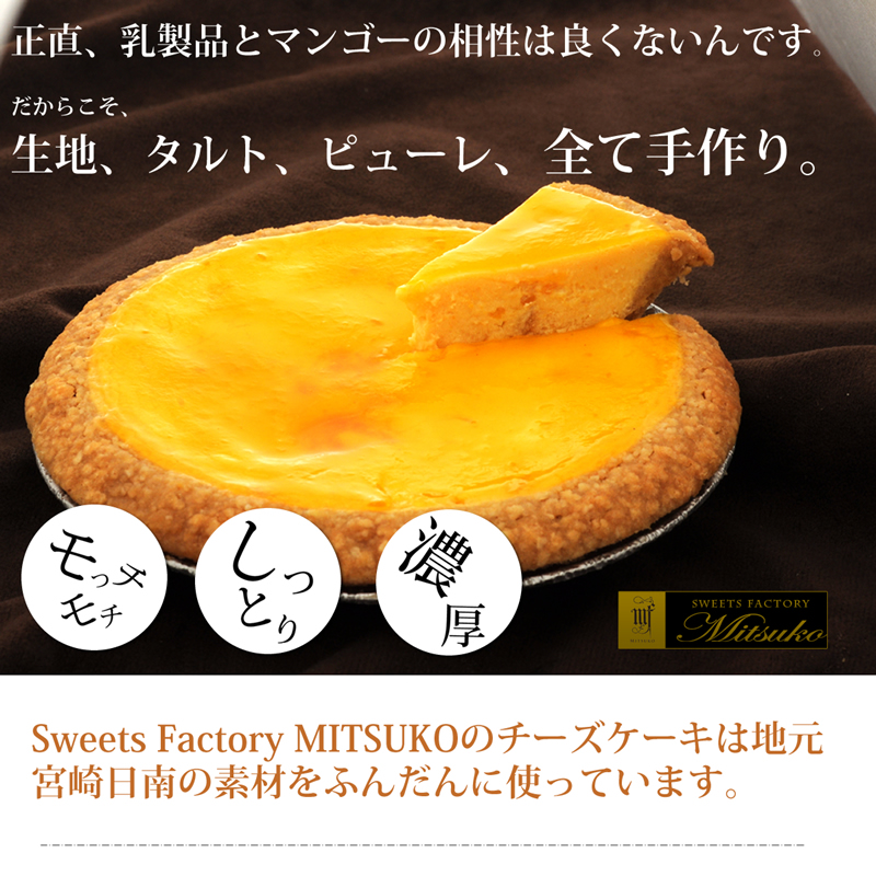Sweets Factory MITSUKOのチーズケーキは地元宮崎日南の素材をふんだんに使っています。