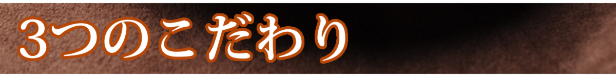 ３つのこだわり