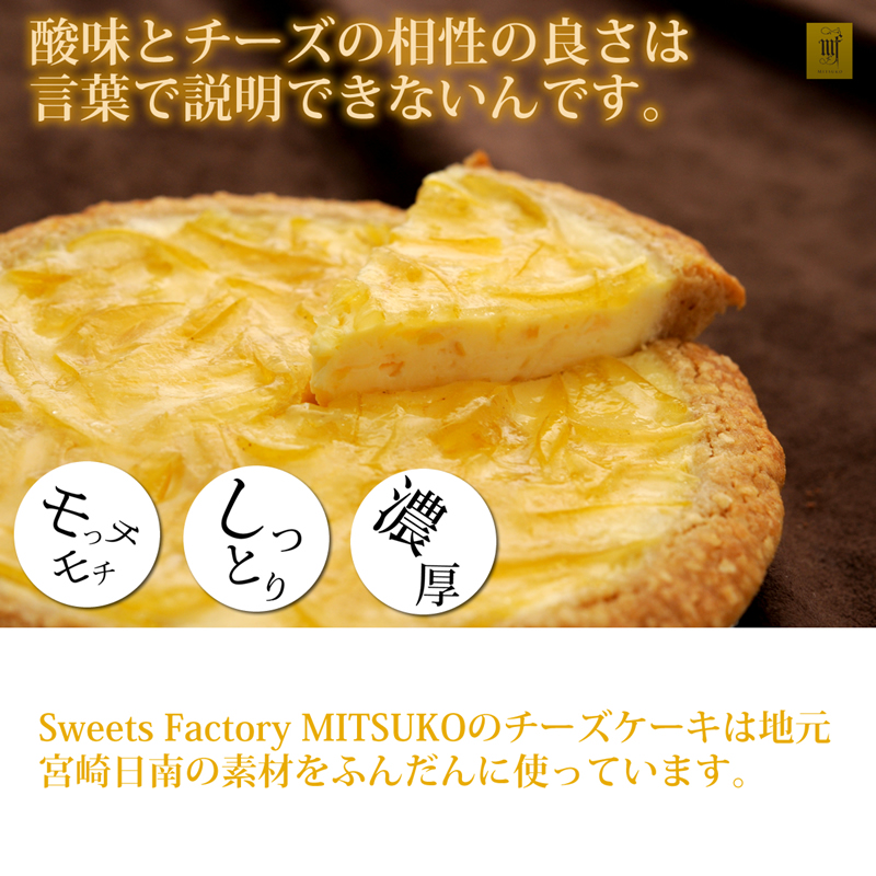 Sweets Factory MITSUKOのチーズケーキは地元宮崎日南の素材をふんだんに使っています。