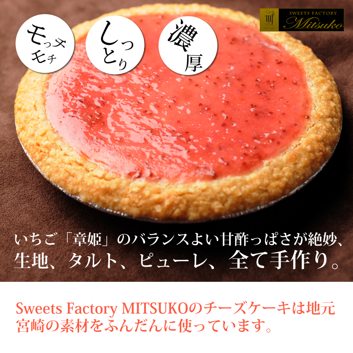 Sweets Factory MITSUKOのチーズケーキは地元宮崎日南の素材をふんだんに使っています。