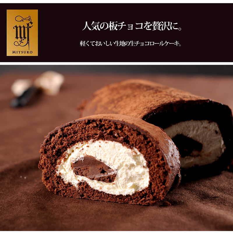 人気の板チョコを贅沢に。軽くておいしい生地の生チョコロールケーキ。