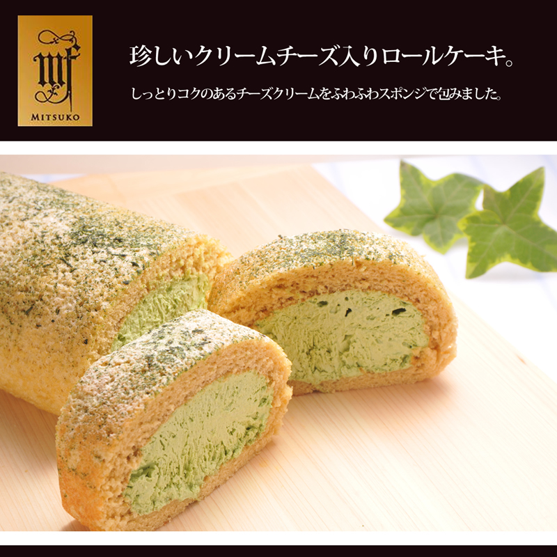 珍しいクリームチーズ入りロールケーキ。しっとりコクのあるチーズクリームをふわふわスポンジで包みました。