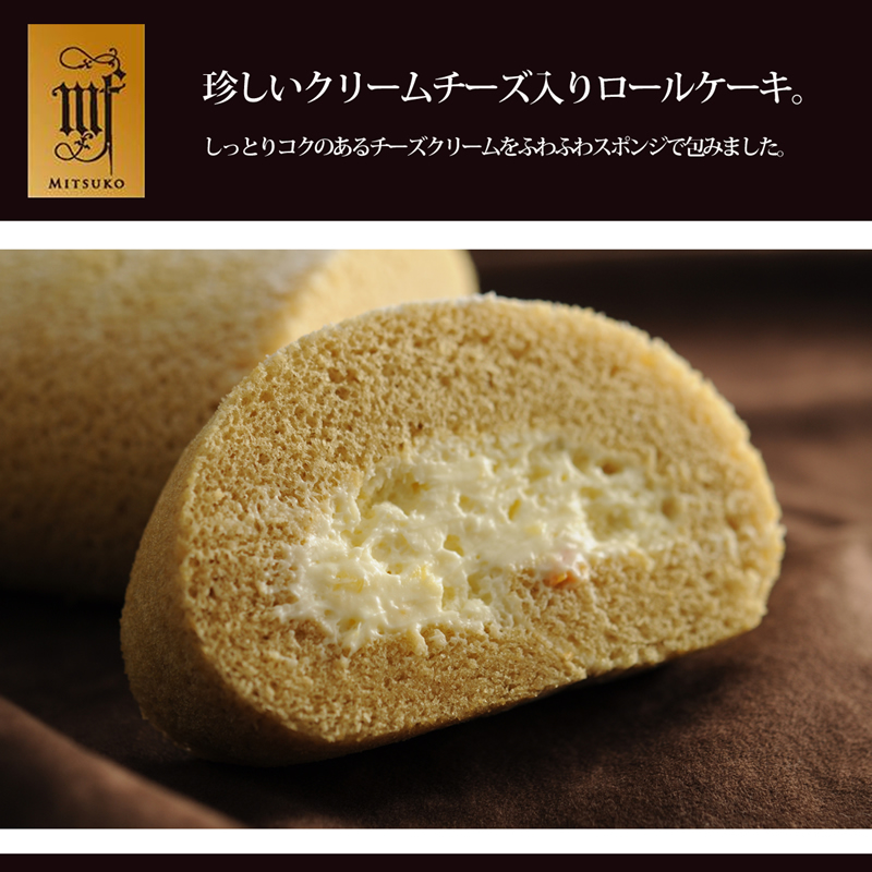 珍しいクリームチーズ入りロールケーキ。しっとりコクのあるチーズクリームをふわふわスポンジで包みました。