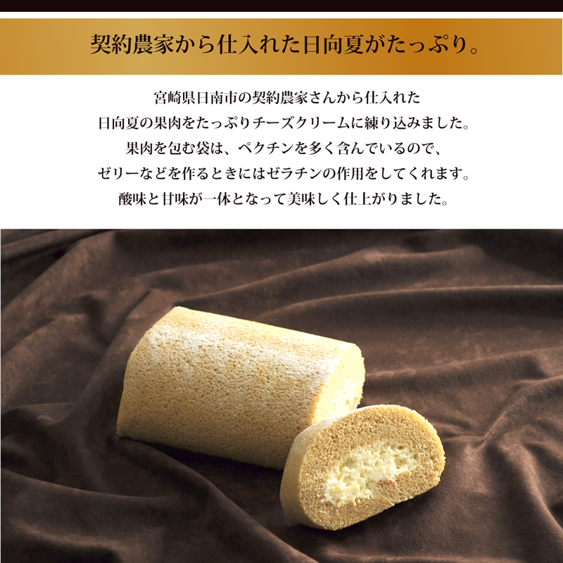 契約農家から仕入れた日向夏がたっぷり。宮崎県日南市の契約農家さんから仕入れた
日向夏の果肉をたっぷりチーズクリームに練り込みました。
果肉を包む袋は、ペクチンを多く含んでいるので、
ゼリーなどを作るときにはゼラチンの作用をしてくれます。
酸味と甘味が一体となって美味しく仕上がりました。
