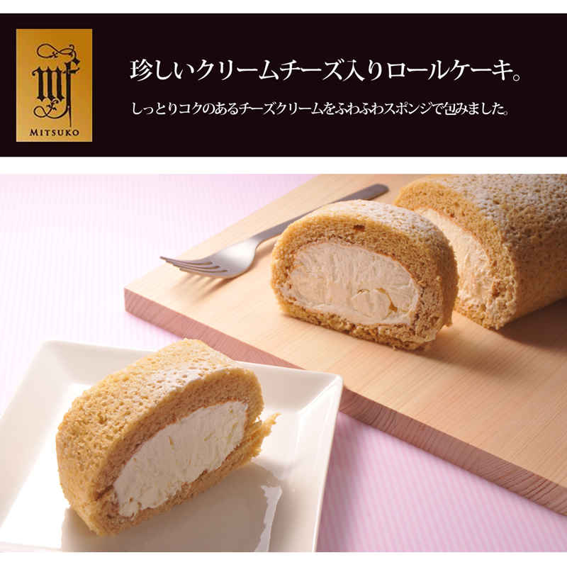珍しいクリームチーズ入りロールケーキ。しっとりコクのあるチーズクリームをふわふわスポンジで包みました。