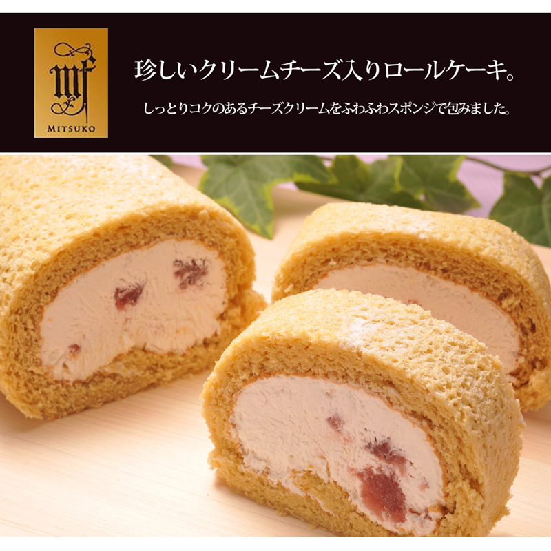 珍しいクリームチーズ入りロールケーキ。しっとりコクのあるチーズクリームをふわふわスポンジで包みました。